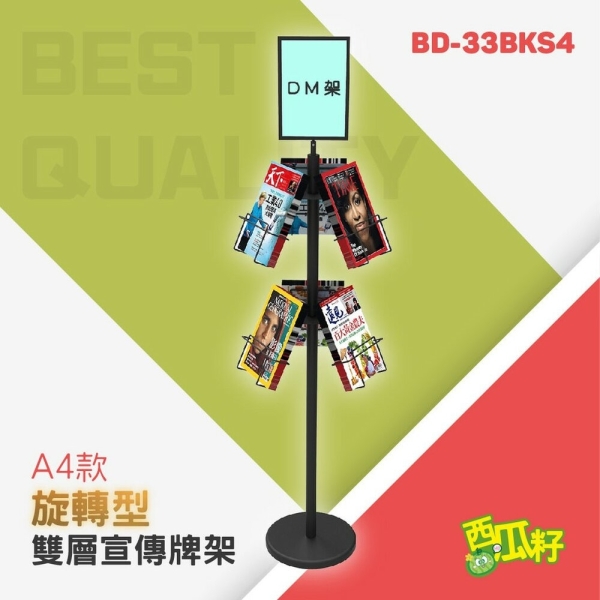 A4旋轉DM雙層大容量展示牌架 BD-33BKS4 標示牌 標語架 廣告牌 展示牌 展示架 標示架 立牌 看板