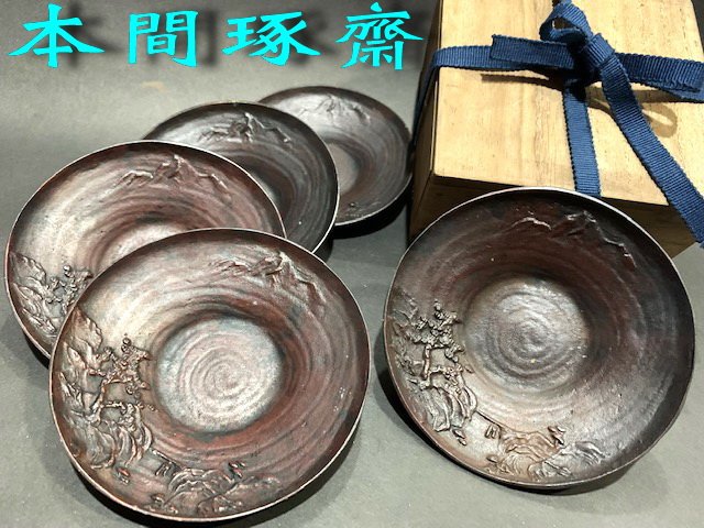 佐渡島本間琢齋造山水若松小橋˙紫銅老茶托5客.共箱(910) 杯托