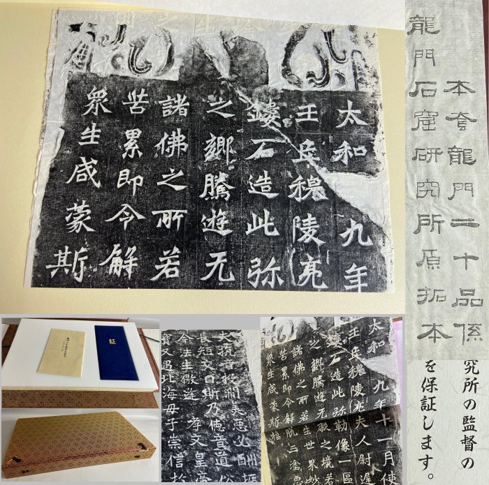 古玩輕鬆拍】老日本中国書法文字文化研究所「龍門二十品」拓片集