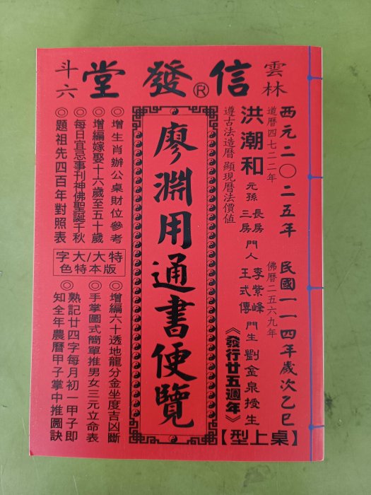 2025(乙已蛇年)廖淵用通書便覽。桌上型大字體| Yahoo拍賣