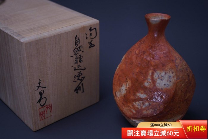 備前市無形文化財保持者川端文男自然煉入德利備前燒無形文化財川端文男