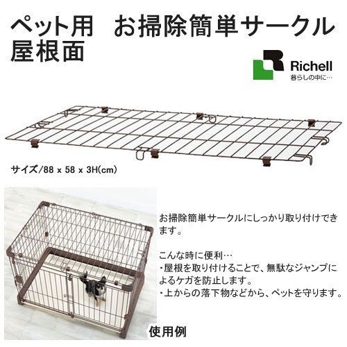 【原廠公司貨】日本Richell 寵物狗籠打掃圍欄-(屋頂賣場)【ID89210】『寵喵樂旗艦店』