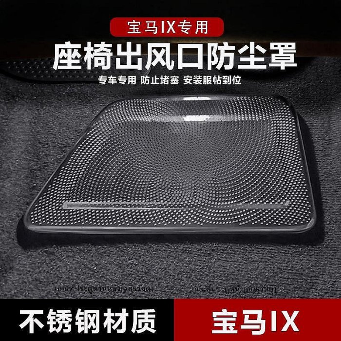 IX內飾改裝保護 寶馬內飾保護 BMW BMW出風口保護套件 速發2023款寶馬iX座椅出風口防塵罩