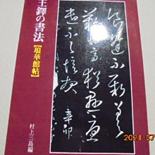 村上三島--王鐸の書法琅華館帖共1本牛哥哥二手書| Yahoo拍賣