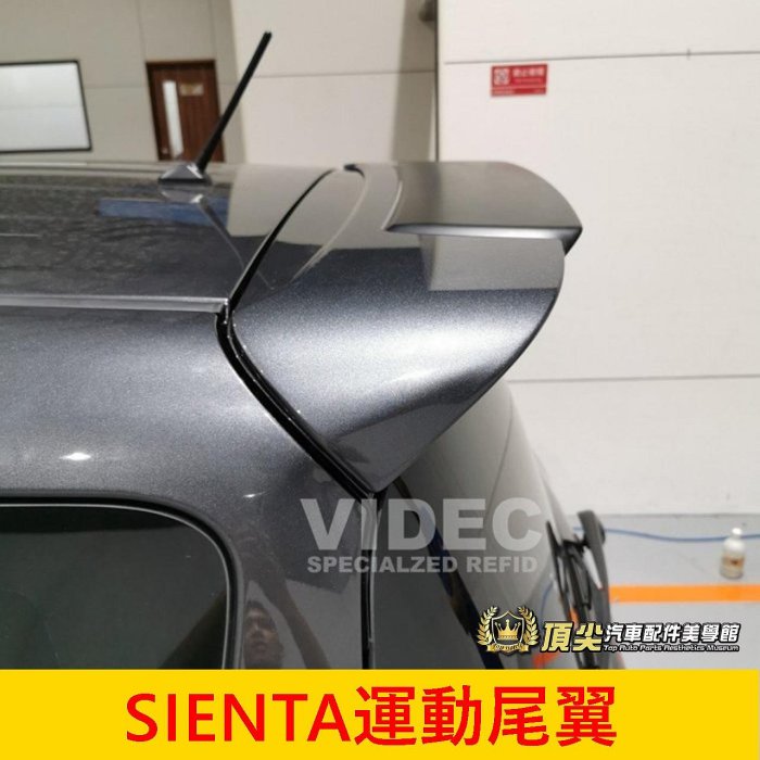TOYOTA豐田【SIENTA運動尾翼】實體店面 直上免改 頂翼 改裝 尾翼 鴨尾 大包 運動定風翼 空力套件