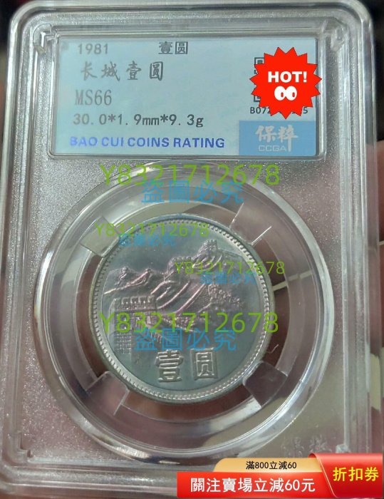 1981年壹圓長城- FindPrice 價格網2026年5月精選購物推薦