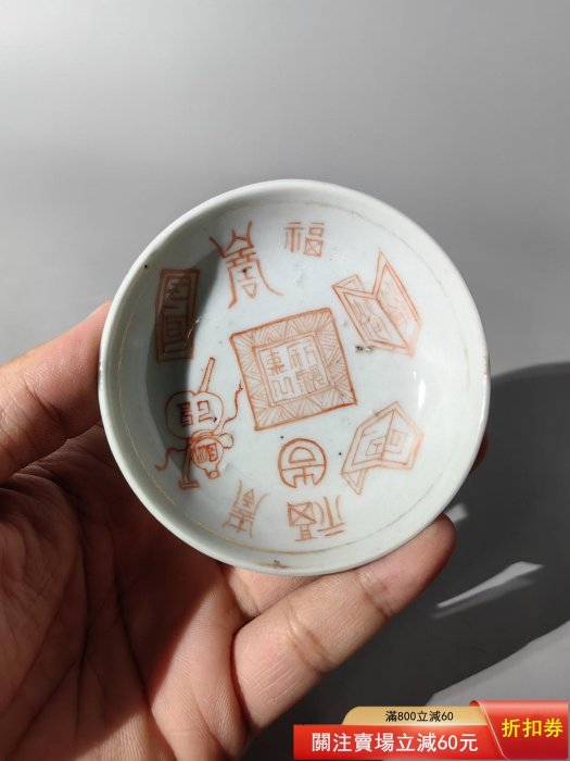 光緒粉彩印章紋碟【年代】光緒【尺寸】口徑7.7CM，底徑4.2CM，高2.6CM