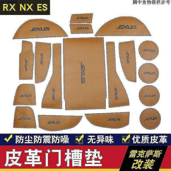 【汽配優選】專用於L新EXUS ES20新0 NX200 3新00 RX300皮革門槽墊水杯墊 雷克薩斯車載防滑墊