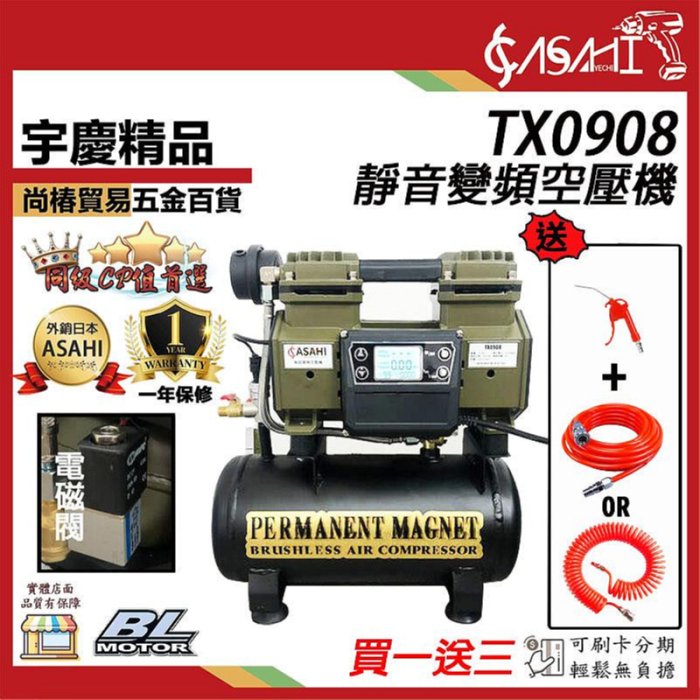 宇慶ASAHI 附發票｜TX0908靜音變頻空壓機｜買一送三效率高無刷空壓機遇