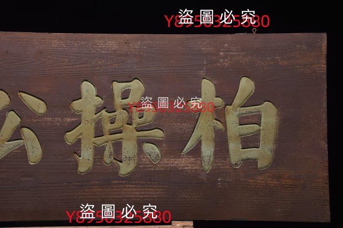 收來~掛匾柏操松筠700尺寸:長180 寬60厘米手工雕刻，字體流暢，寓意