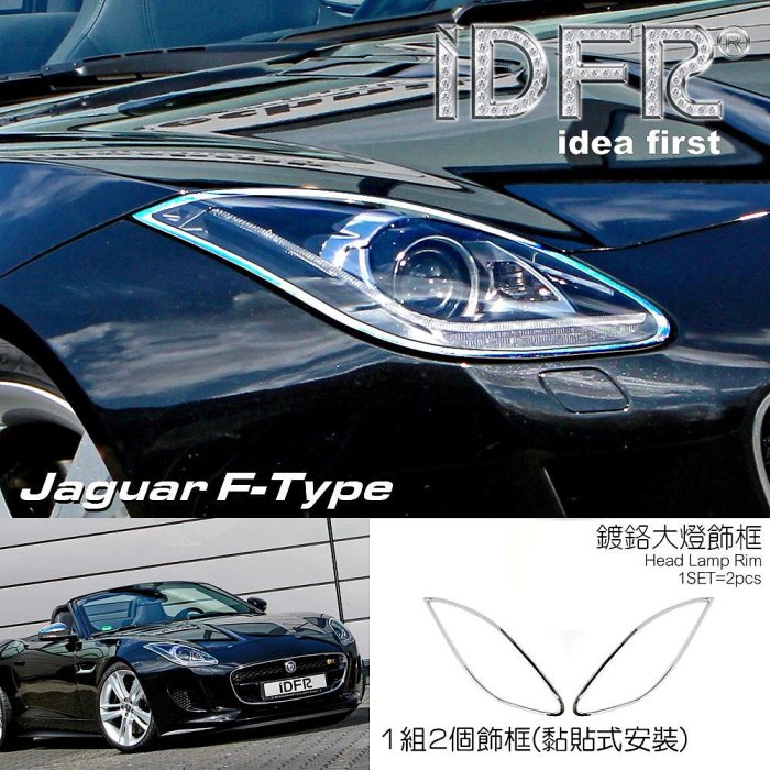 IDFR ODE 汽車精品 JAGUAR F-TYPE 17-20 鍍鉻大燈飾框