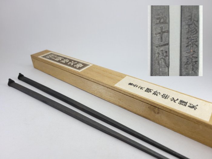 古鉄　五十一代　明珍宗之謹製　明珍火箸　2点　箱付　C　R4082 明珍火箸 五十一代 明珍宗之作 火箸風鈴 共箱 V 7852 【公式通販】