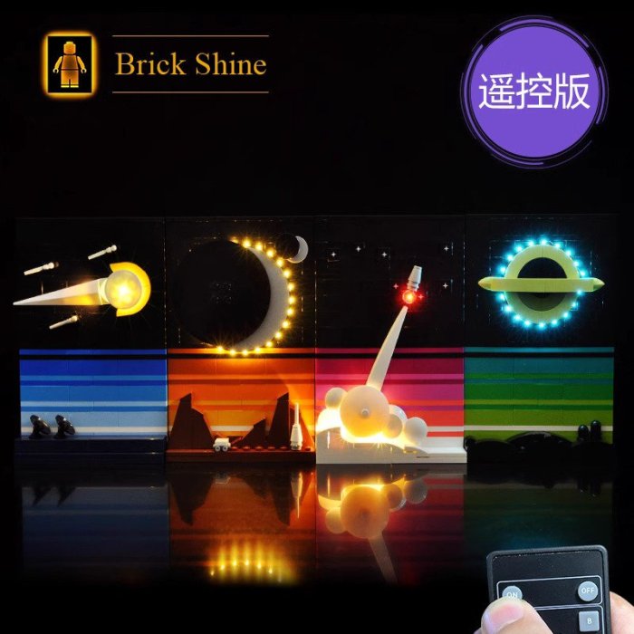 現貨 BRICK SHINE 燈組 無主體 適用 樂高  LEGO 21340 太空時代的故事 全新未拆 BS原廠燈