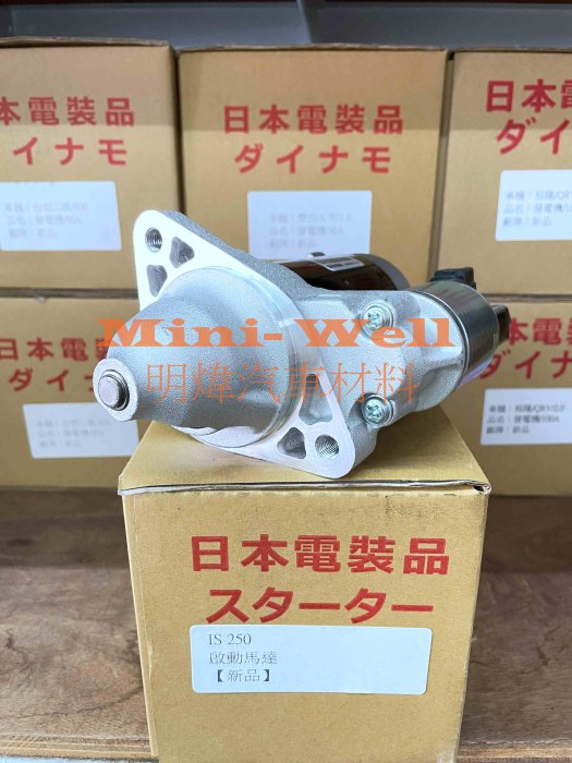 ※明煒汽車材料※ 凌志LEUXS IS250 / GS350 / GS300 06年後 新品 啟動馬達