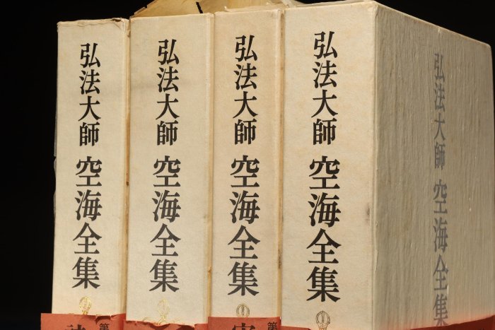 10/22結標日文原文書弘法大師空海全集ADJ0393 -精裝書古書線裝書作品集