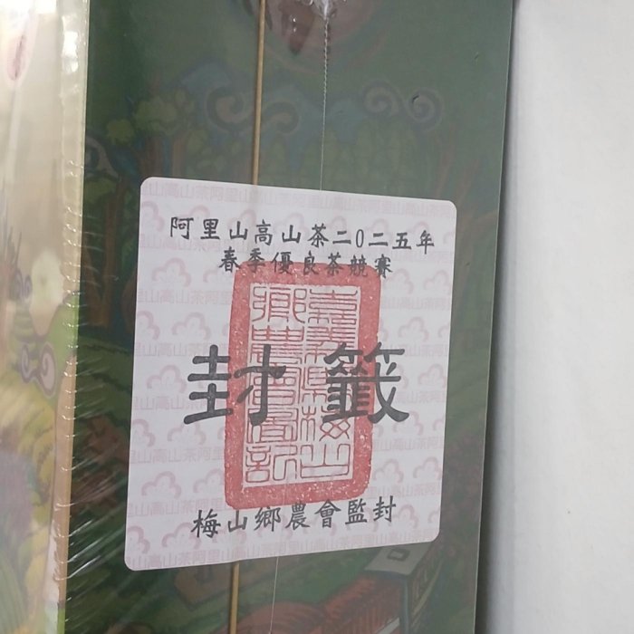 2026年春季。預購〔金質獎〕梅山農會比賽茶／阿里山高山茶／1盒150克x2