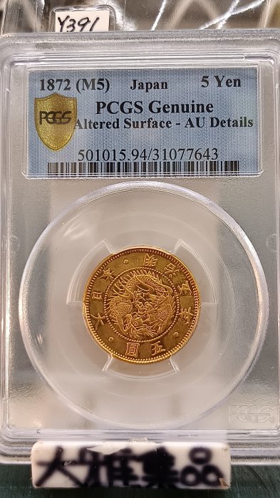 大日本帝國政府　明治21年　5圓金貨 明治四十五年(1912)日本一圓龍銀公博MS62 不議價, 興趣及遊戲