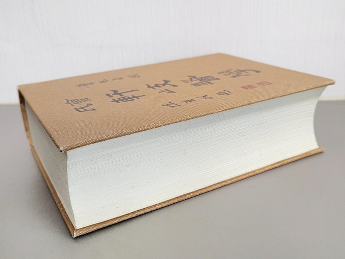 宛委室隨錄 全2冊 昭和2年 復興二手書店】『曹氏軒歧醫學』古河內曹允貞撰著/1988年初版/精裝書免