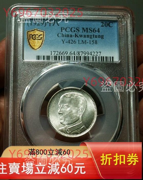 1929年廣東孫中山像貳毫銀幣PCGS評級MS64分原光品相完好，評級盒子完整