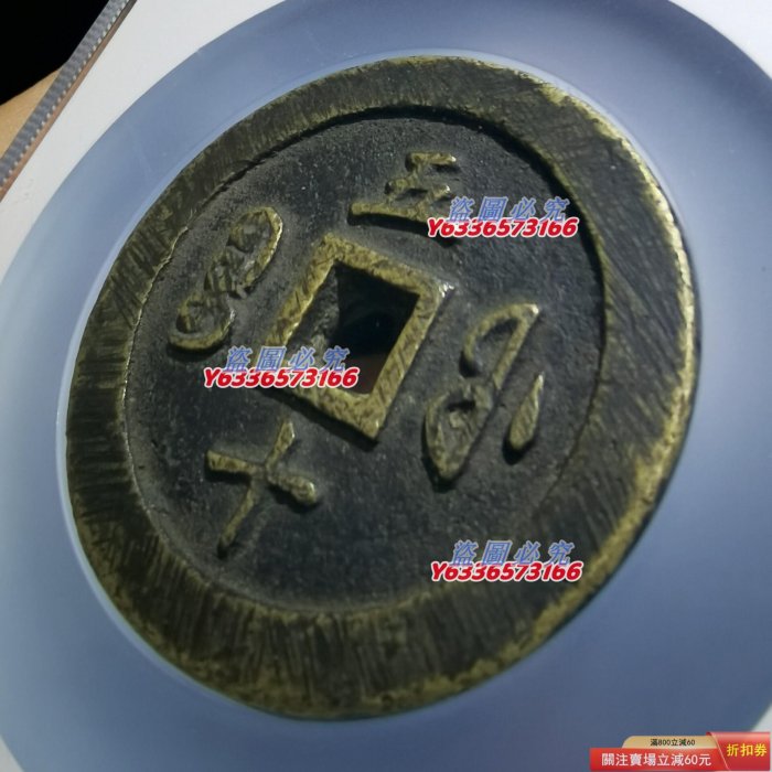 特惠、誠購可議價』咸豐通寶福五十黃銅試鑄版，咸豐通寶寶福局當五十
