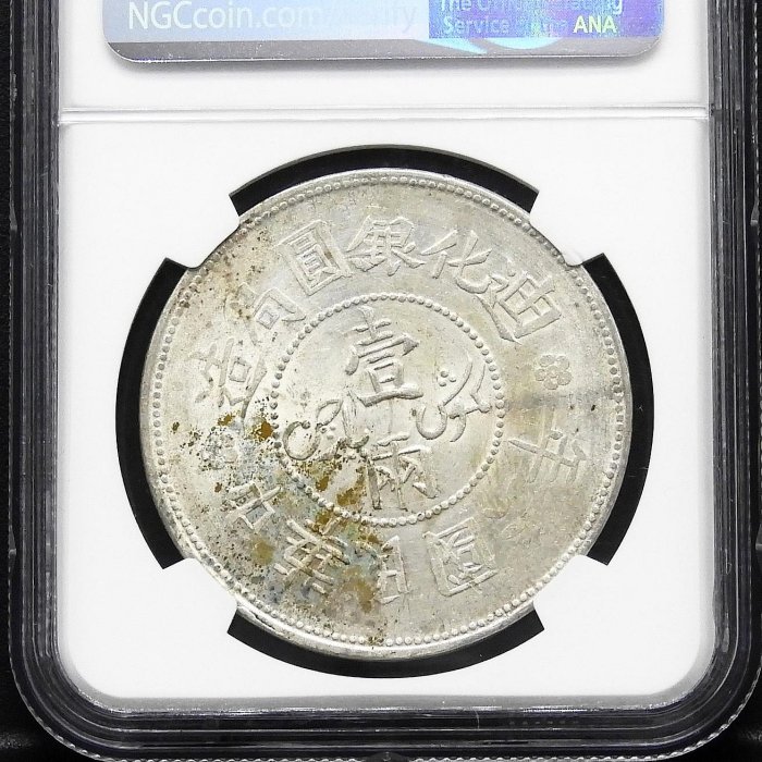 周日結標】(D094-13)=鑑定幣=民國6年迪化銀圓局造壹兩銀幣=1枚(打模深