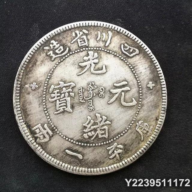 光緒元寶四川省造庫平一兩的價格推薦- 2025年8月| 比價比個夠BigGo