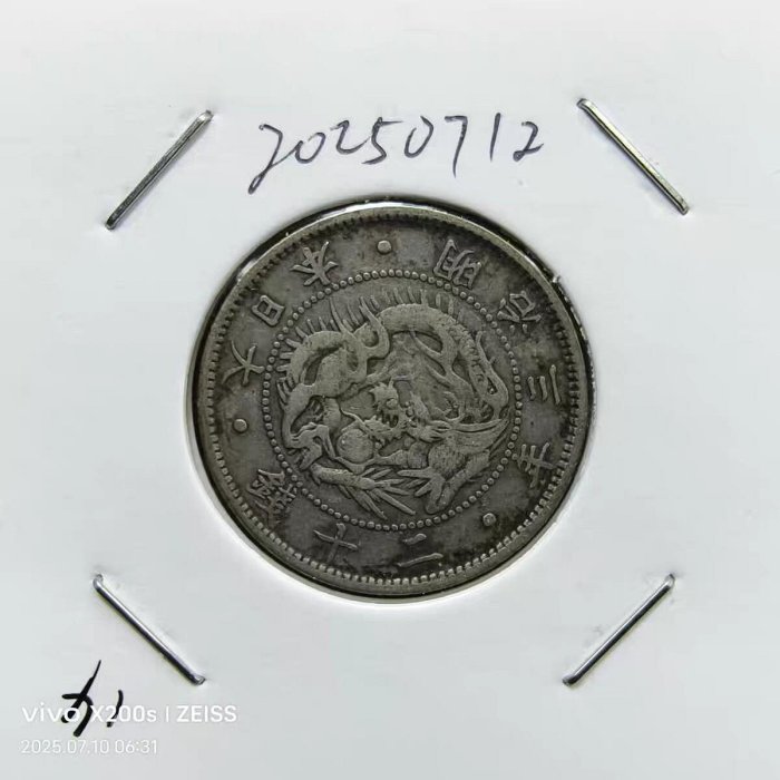 明治３年　20圓　貨幣 日本明治三年二十錢的價格推薦- 2025年10月| 比價比個夠BigGo