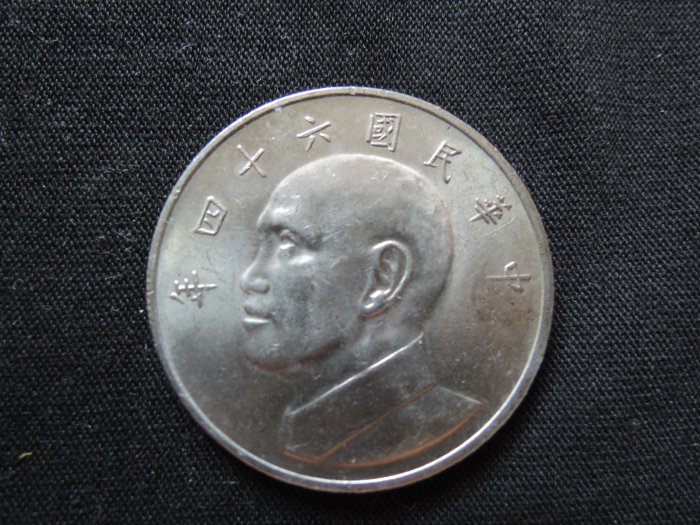 台灣錢幣 民國64年5元硬幣-大型伍元【品項如圖】@470