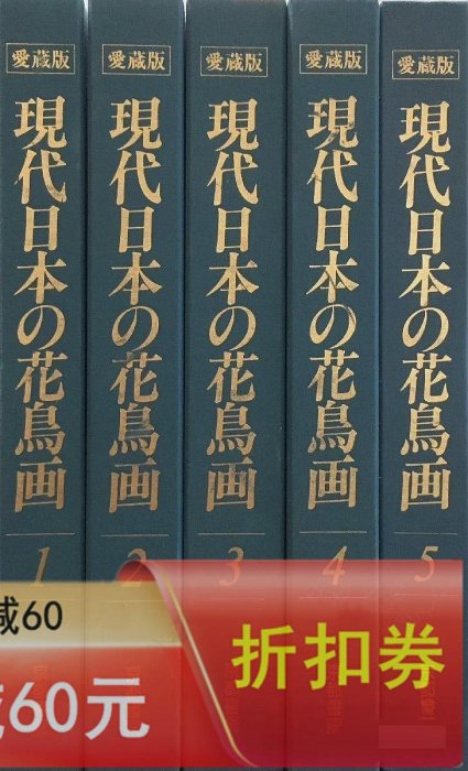 代日本花鳥畫日本の花鳥畫超寬愛藏版5冊8開京都書院東山魁夷加古玩收藏