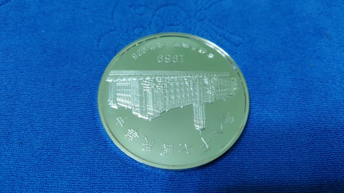 中華民国　銀貨 中華民國78年發行，新加坡鑄幣廠製，承先啟後、繼往開來，國慶紀念銀章