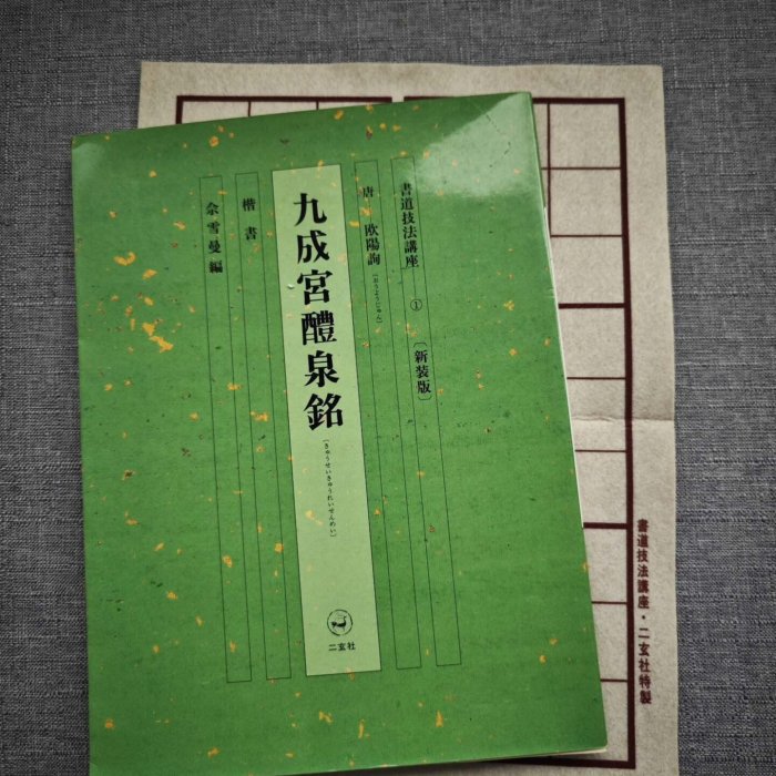 嚴選二玄社《書道技法講座》楷書九成宮醴泉銘新裝版，歐陽詢真跡，如初