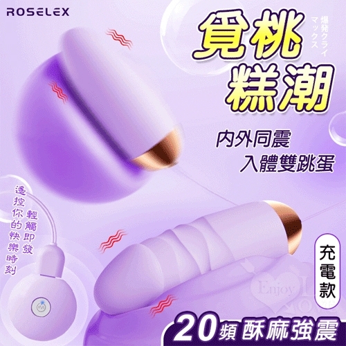 長短組合跳蛋 ROSELEX 勞樂斯 ‧ 覓桃 20頻內外同震入體雙跳蛋組合-USB充電-紫