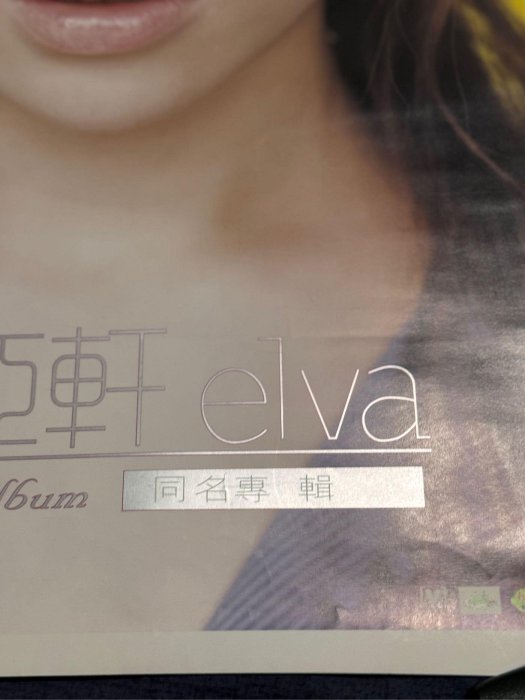 ELVA蕭亞軒首張同名專輯封面絕版海報| Yahoo拍賣