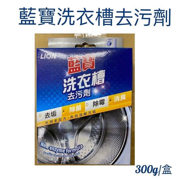 現貨 藍寶洗衣槽去汙劑 LION獅王 300g 藍寶 洗衣槽清潔劑 清洗洗衣機 洗衣精清潔劑 去汙劑 臺灣製造