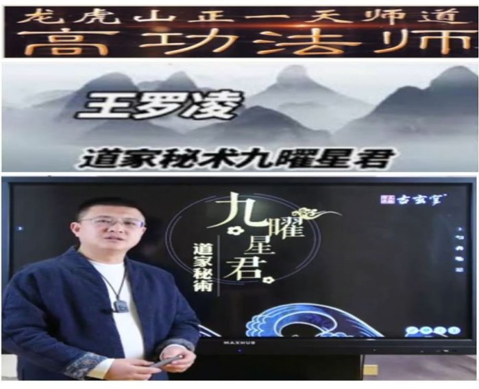 王羅淩老師道家秘術《九曜星君講座》6集視頻（國語清晰 ） 電子檔資料（九曜星君供奉法物-圖文.html）