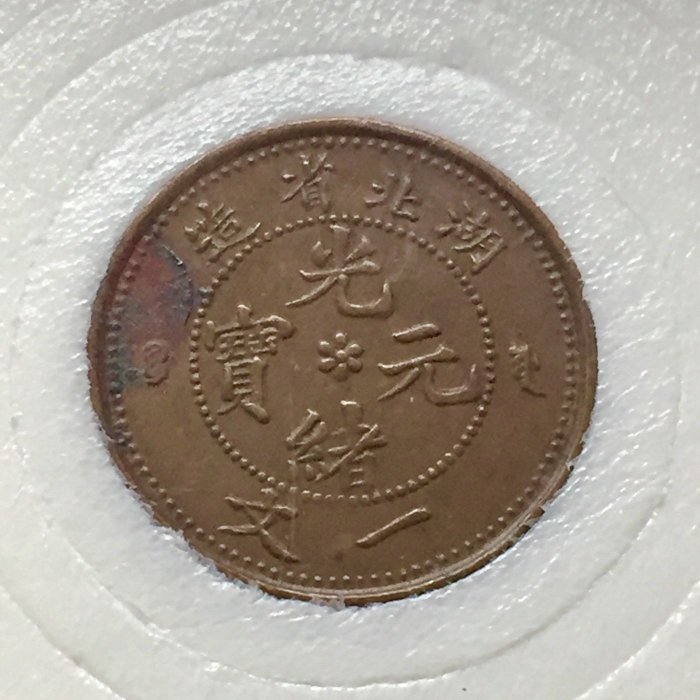 光緒元寶　湖北省蔵　銅貨 湖北省造光緒元寶庫平七錢二分｜國家文化記憶庫2.0