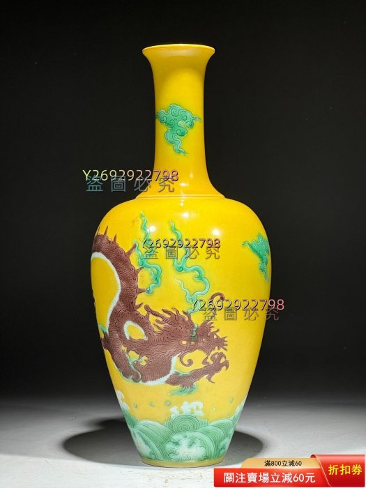 清康熙黃地素三彩龍紋瓶，器型規整，瓶身飽滿，頸部修長。黃釉地，三彩