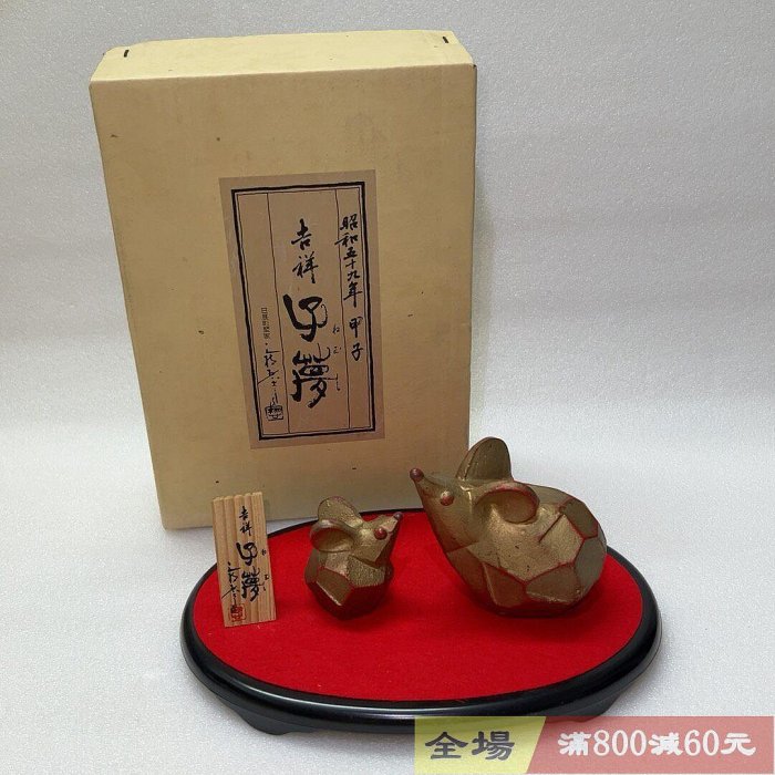 昭和五十九年日展雕刻家三枝惣太郎十二生肖干支鼠置物擺件鐵制紙盒具體