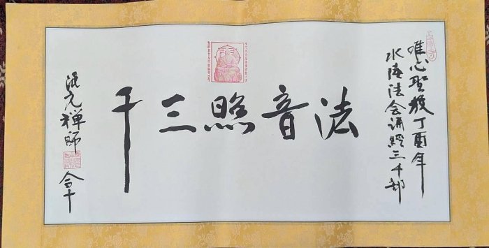 混元禪師書法3】 | Yahoo拍賣