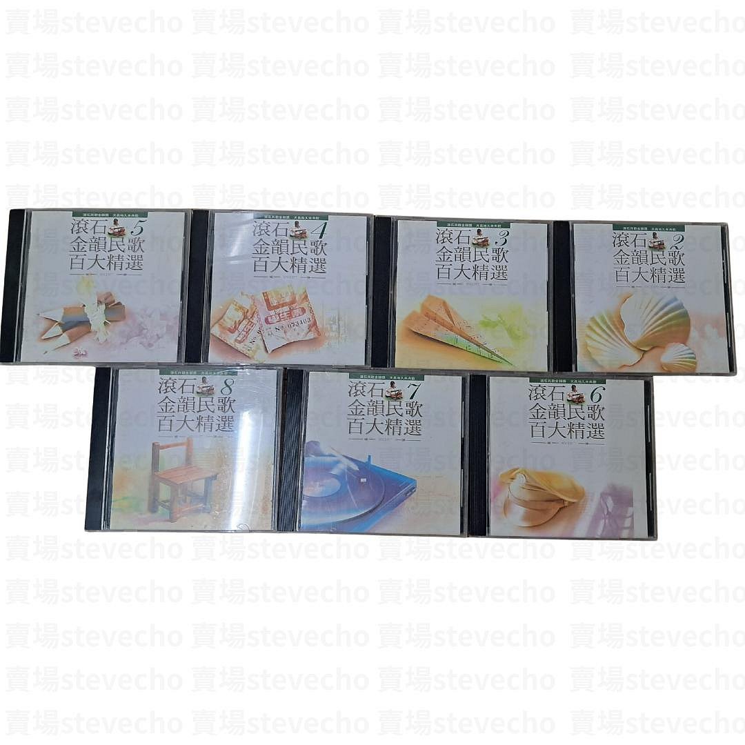 滾石金韻民歌百大精選8CD｜原版原唱經典民歌收藏套裝｜二手良品| Yahoo拍賣