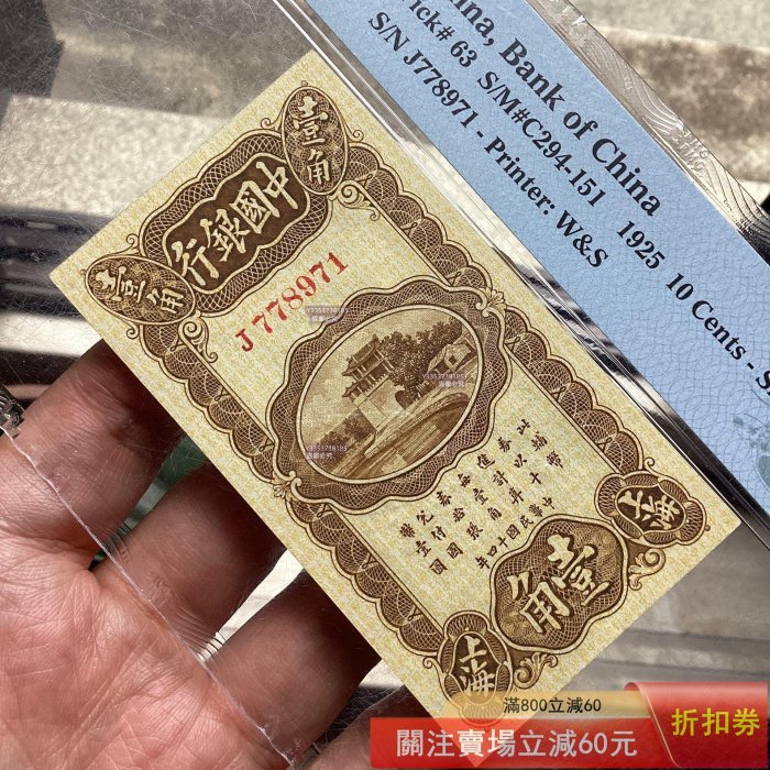 中国紙幣 中国銀行 貮角 上海 中華民国十四年 (1925年) 中国古