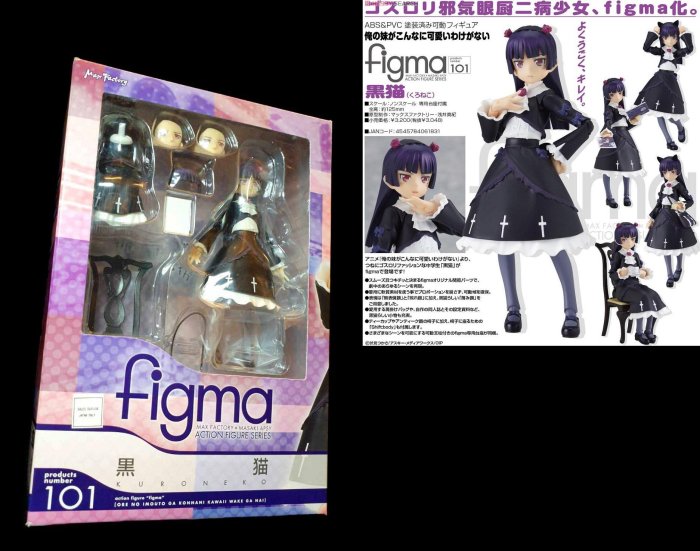 B-9 櫃 ： FIGMA 101 黑貓 五更瑠璃 KURO NEKO 我的妹妹哪有這麼可愛 俺妹 　富貴玩具店