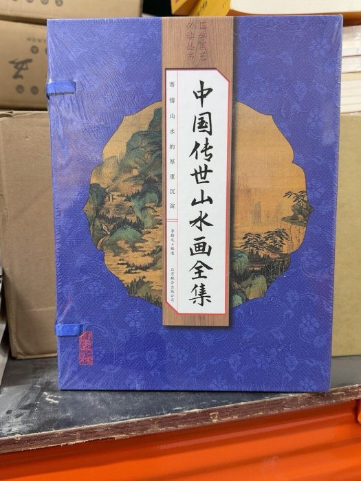 中國傳世山水畫 嚴選中國傳世山水畫全集（4冊） 國學必讀名家雙色印刷精裝線裝適合收藏