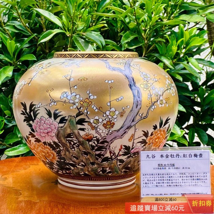 日本頂級金九谷燒中田龍山手繪金彩牡丹紅白梅壺花瓶花器作：中田古玩