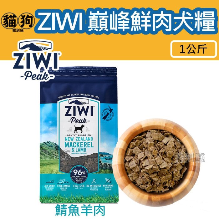 寵到底－ZiwiPeak巔峰96%鮮肉狗糧【鯖魚羊肉】1公斤,狗飼料,生食,無穀,肉片