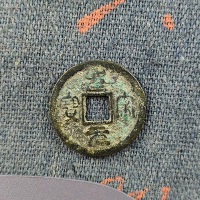嚴選宋朝古幣珍藏23.9g 1.4cm 宋代古錢單品古泉收藏為您推薦古幣版別