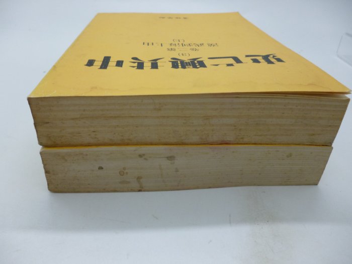 月界二手書店】中共興亡史－第二卷：由上海到武漢．再版（絕版）_上下