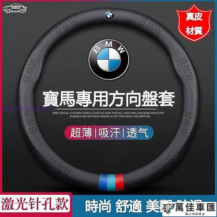 BMW 寶馬專用方向盤套真皮 F30 E36 E39 1系 3系 5系 7系 X5 X3 X6 防滑汽車把套 車標款M標 BMW 寶馬 汽車配件 汽車改裝 汽車