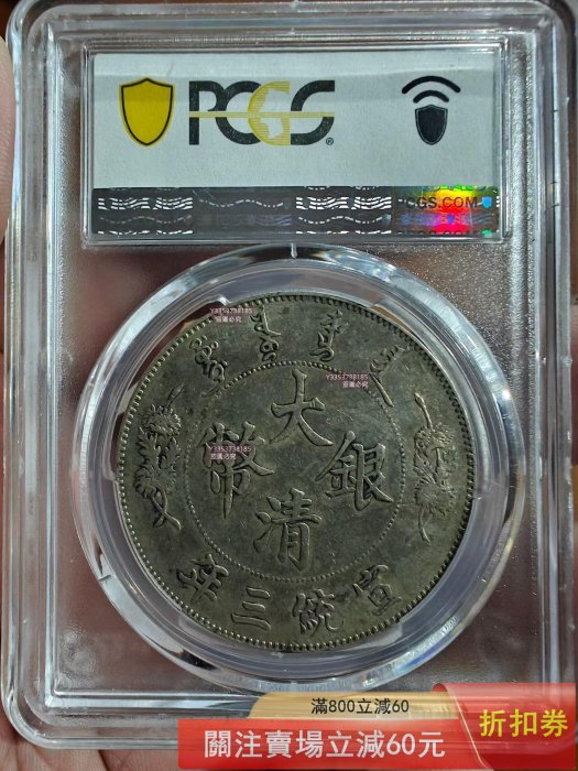 1911年大清宣統三年壹圓銀幣，PCGS評級AU53，LM-37 Extra Flame版，Y