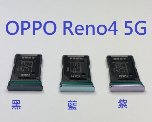 OPPO Reno4 5G Reno 4 5G CPH2091卡託卡槽 卡託 卡座 SIM卡座 卡架